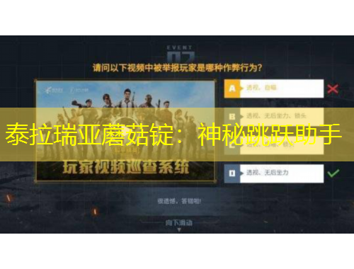 泰拉瑞亞蘑菇錠：神秘跳躍助手