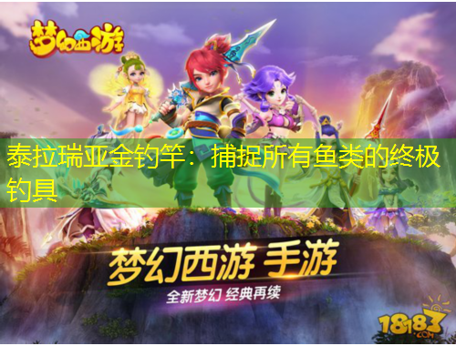 泰拉瑞亞金釣竿：捕捉所有魚類的終極釣具