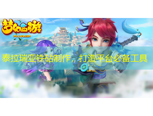 泰拉瑞亞鐵砧制作，打造平臺必備工具
