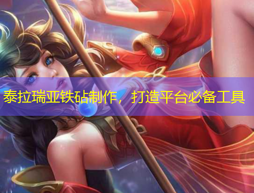 泰拉瑞亞鐵砧制作，打造平臺必備工具