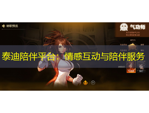 泰迪陪伴平臺：情感互動與陪伴服務