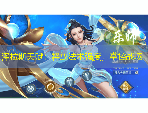 澤拉斯天賦：釋放法術強度，掌控戰(zhàn)場