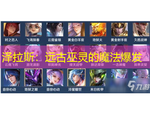 澤拉斯：遠古巫靈的魔法爆發(fā)