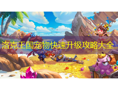 洛克王國寵物快速升級攻略大全