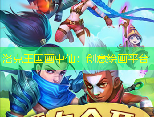 洛克王國(guó)畫(huà)中仙：創(chuàng)意繪畫(huà)平臺(tái)