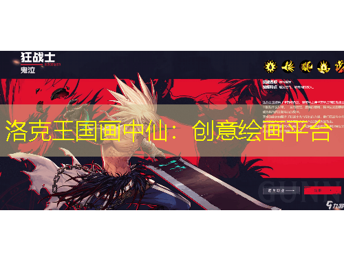 洛克王國(guó)畫(huà)中仙：創(chuàng)意繪畫(huà)平臺(tái)
