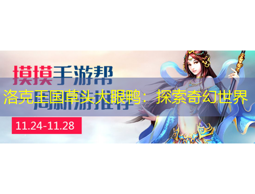 洛克王國(guó)草頭大眼鴨：探索奇幻世界