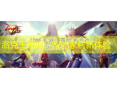 洛克王國蛋：智能家居新體驗(yàn)