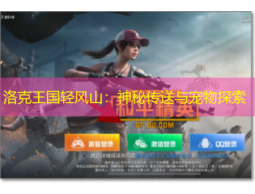 洛克王國輕風山：神秘傳送與寵物探索