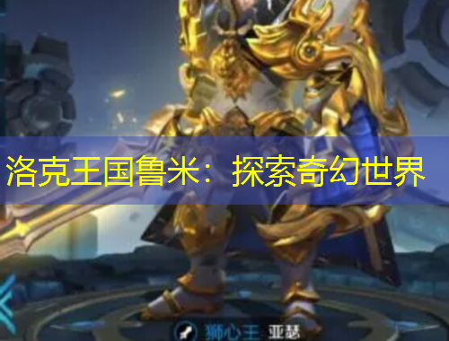 洛克王國魯米：探索奇幻世界