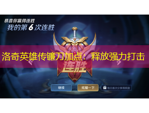 洛奇英雄傳鐮刀加點(diǎn)：釋放強(qiáng)力打擊