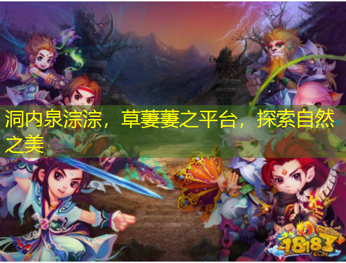 洞內(nèi)泉淙淙，草萋萋之平臺(tái)，探索自然之美