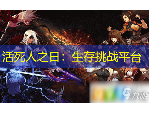 活死人之日：生存挑戰(zhàn)平臺(tái)