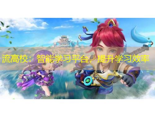 流高校：智能學習平臺，提升學習效率