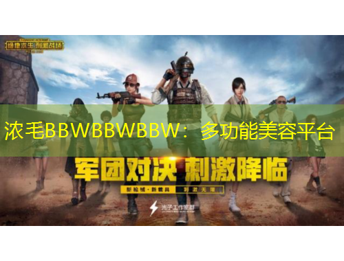 濃毛BBWBBWBBW：多功能美容平臺(tái)