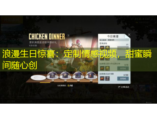 浪漫生日驚喜：定制情感視頻，甜蜜瞬間隨心創(chuàng)