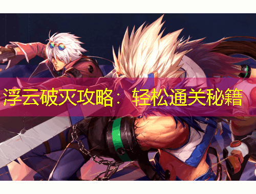 浮云破滅攻略：輕松通關(guān)秘籍