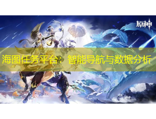 海圖任務(wù)平臺：智能導(dǎo)航與數(shù)據(jù)分析