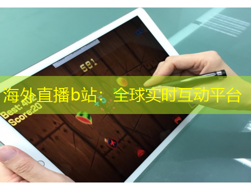 海外直播b站：全球?qū)崟r(shí)互動(dòng)平臺(tái)