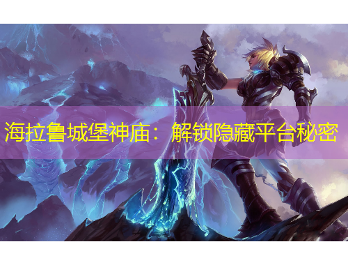 海拉魯城堡神廟：解鎖隱藏平臺(tái)秘密