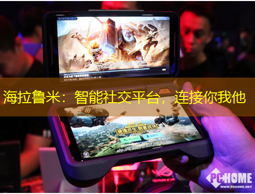 海拉魯米：智能社交平臺(tái)，連接你我他