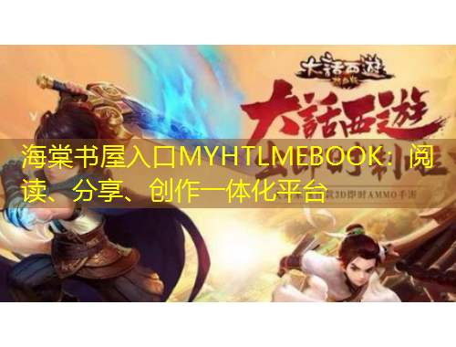 海棠書屋入口MYHTLMEBOOK：閱讀、分享、創(chuàng)作一體化平臺
