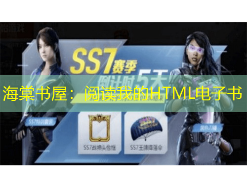 海棠書屋：閱讀我的HTML電子書