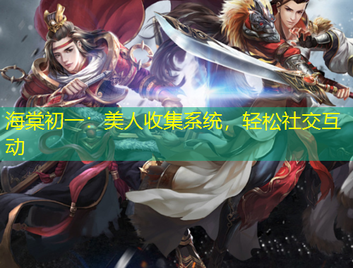 海棠初一：美人收集系統(tǒng)，輕松社交互動