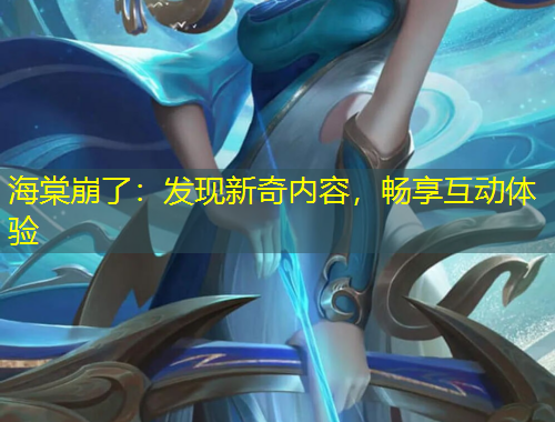 海棠崩了：發(fā)現(xiàn)新奇內(nèi)容，暢享互動體驗