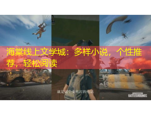 海棠線上文學(xué)城：多樣小說，個性推薦，輕松閱讀