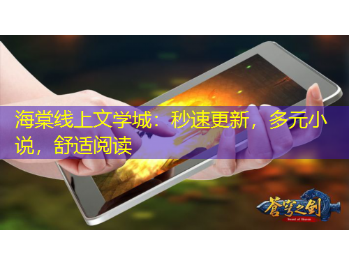 海棠線上文學(xué)城：秒速更新，多元小說(shuō)，舒適閱讀