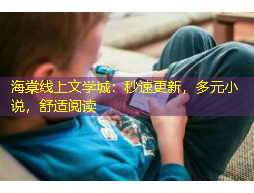 海棠線上文學(xué)城：秒速更新，多元小說(shuō)，舒適閱讀