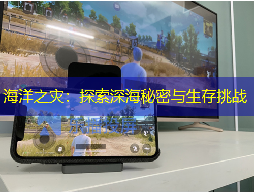 海洋之災：探索深海秘密與生存挑戰(zhàn)