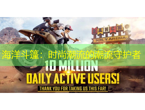 海洋斗篷：時(shí)尚潮流的潮流守護(hù)者