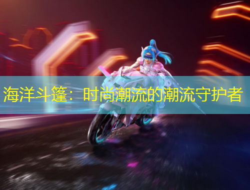 海洋斗篷：時(shí)尚潮流的潮流守護(hù)者