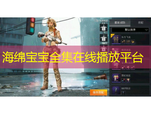 海綿寶寶全集在線播放平臺