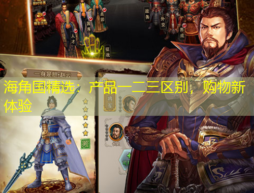 海角國精選：產(chǎn)品一二三區(qū)別，購物新體驗(yàn)