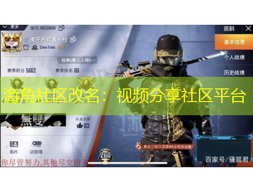 海角社區(qū)改名：視頻分享社區(qū)平臺
