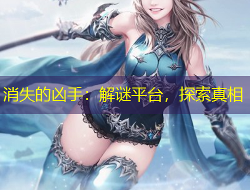 消失的兇手：解謎平臺(tái)，探索真相