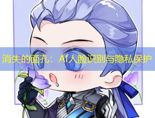 消失的面孔：AI人臉識別與隱私保護