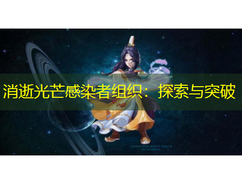 消逝光芒感染者組織：探索與突破
