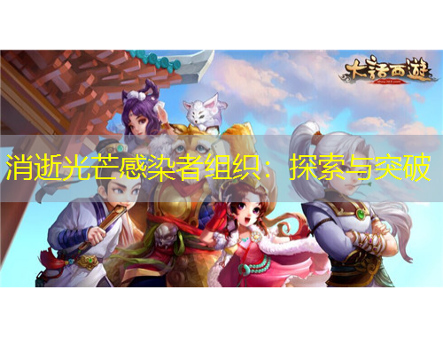 消逝光芒感染者組織：探索與突破