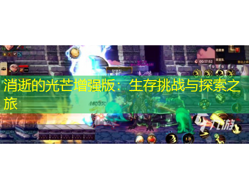 消逝的光芒增強版：生存挑戰(zhàn)與探索之旅