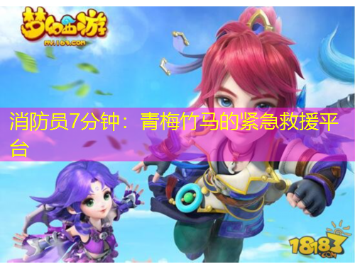 消防員7分鐘：青梅竹馬的緊急救援平臺(tái)