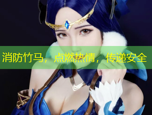 消防竹馬，點(diǎn)燃熱情，傳遞安全