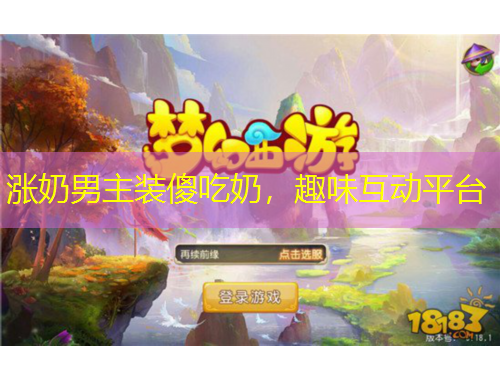 漲奶男主裝傻吃奶，趣味互動平臺