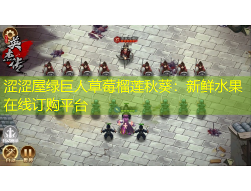 澀澀屋綠巨人草莓榴蓮秋葵：新鮮水果在線訂購平臺