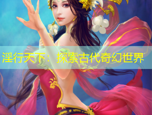 淫行天下：探索古代奇幻世界