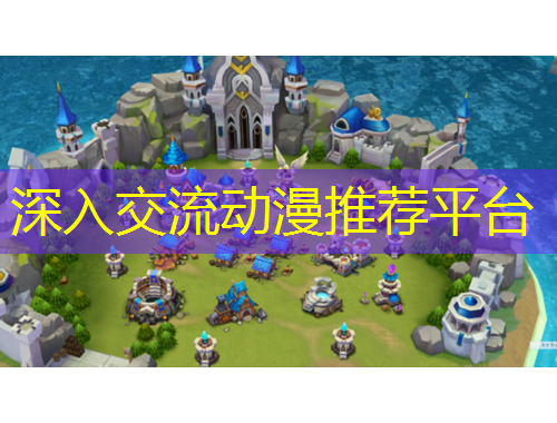 深入交流動漫推薦平臺