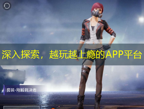 深入探索，越玩越上癮的APP平臺